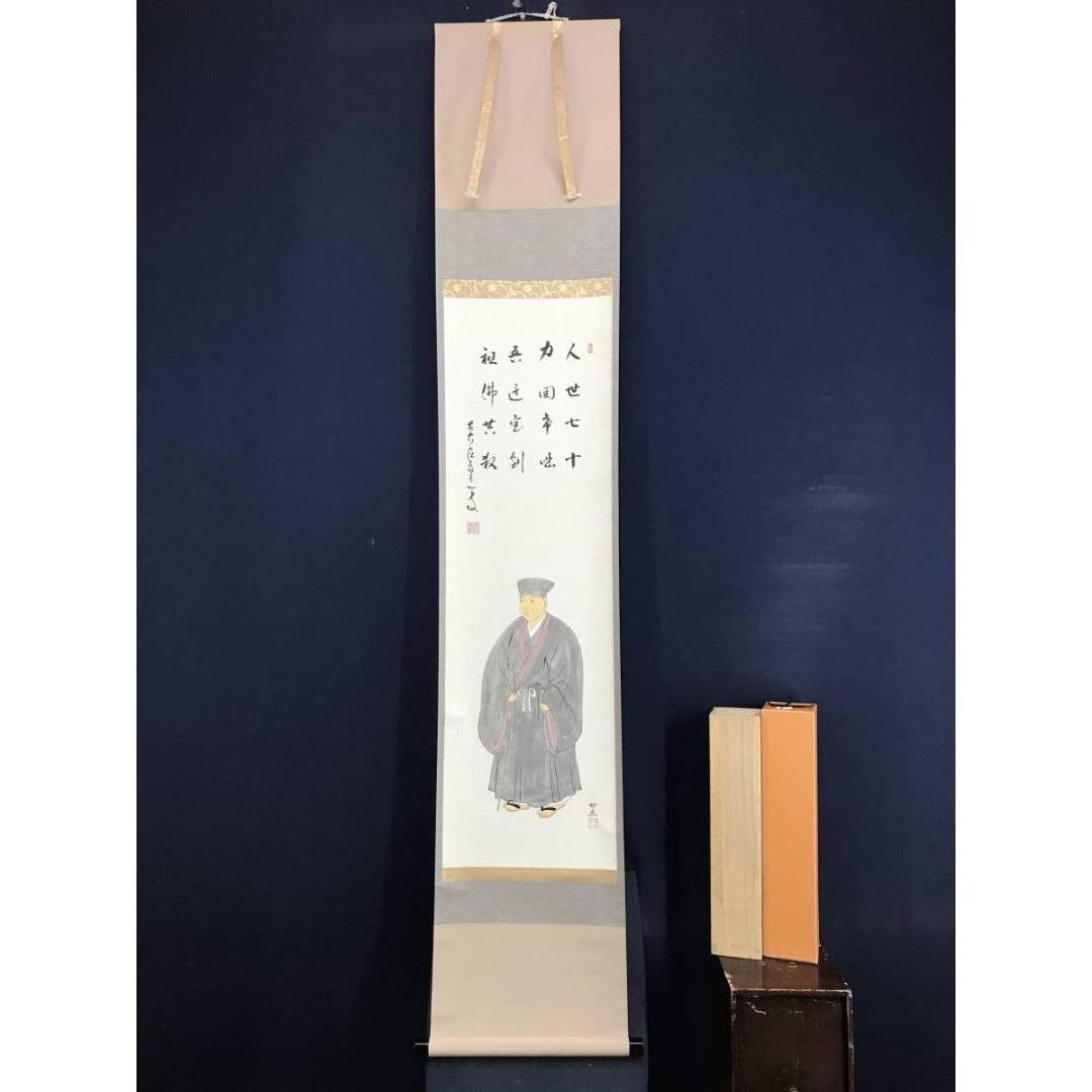 真作/大徳寺/足立泰道/千利休立像画賛/人物図/掛軸☆宝船☆AK-953