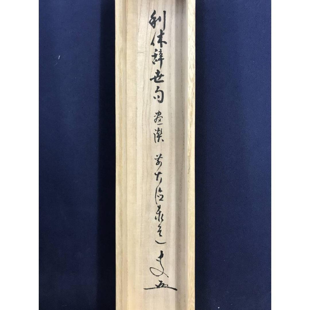 真作/大徳寺/足立泰道/千利休立像画賛/人物図/掛軸☆宝船☆AK-953