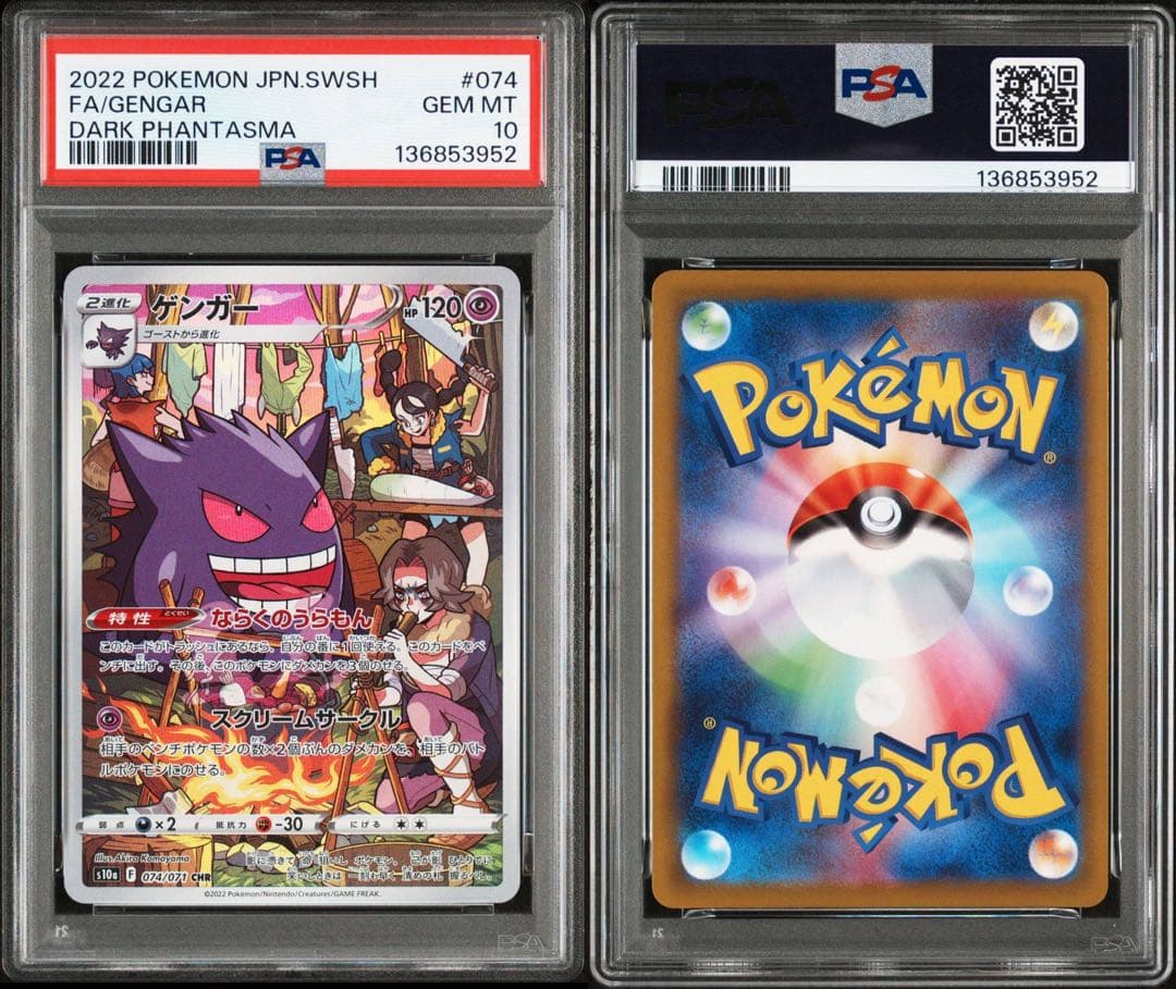 ポケカ ゲンガー CHR PSA10 ダークファンタズマ
