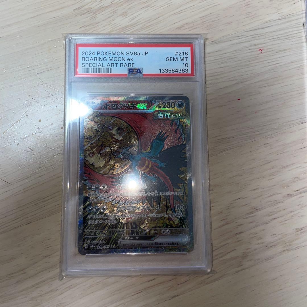 【PSA10】連番　3枚 トドロクツキex sar ガマゲロゲ　レアコイル　ar