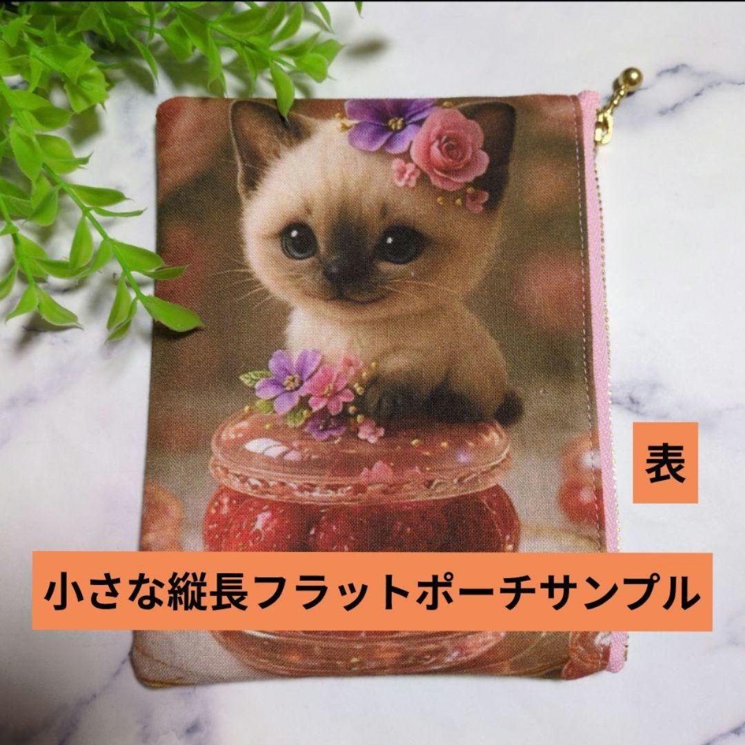 小さな縦長フラットポーチ（930円）オーダー受け付けページ（12柄）