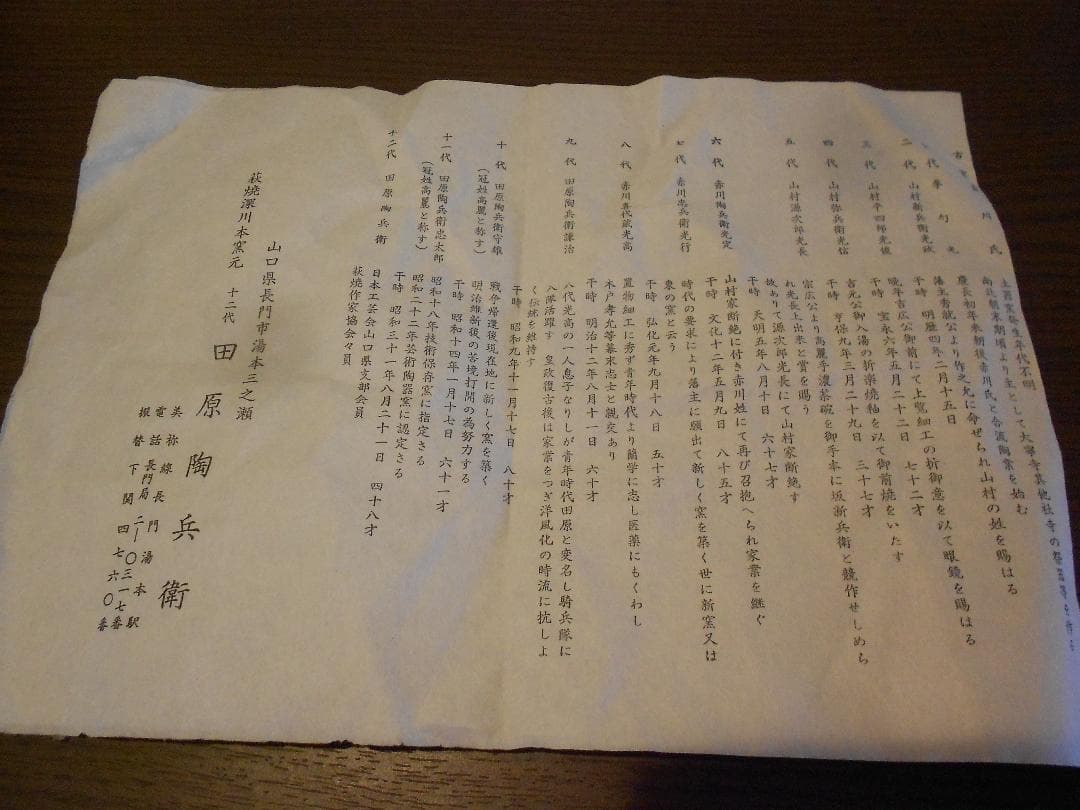 萩焼　１２代　十二代　田原　陶兵衛　鉢　共箱　栞