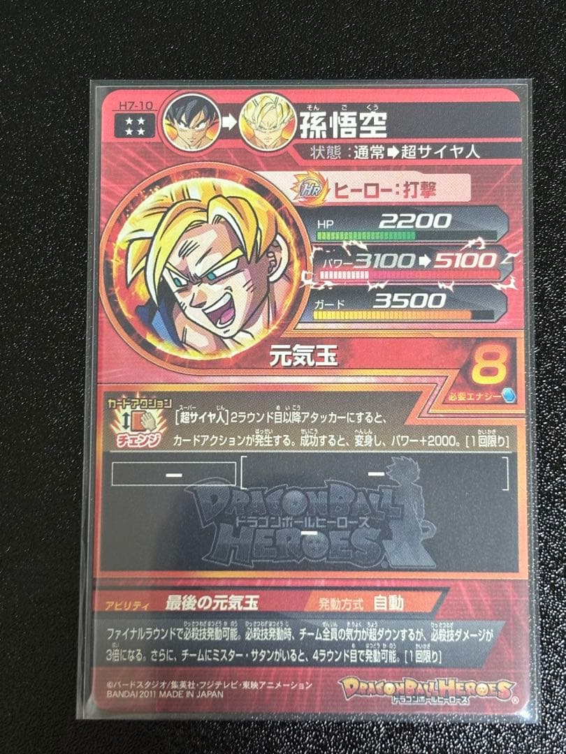 ドラゴンボールヒーローズ H7-10 孫悟空