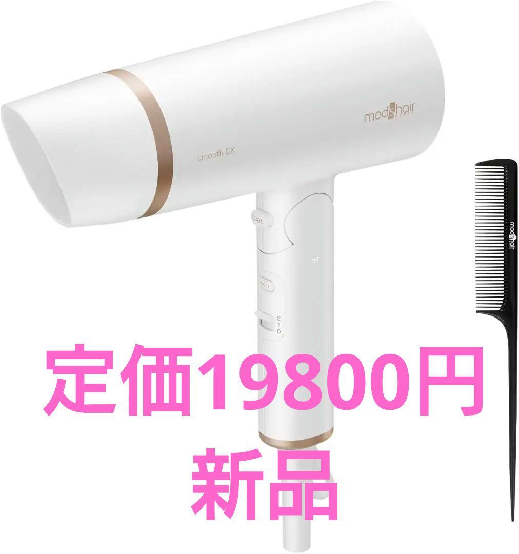 新品　mod's hair　 プリヴィレージュ 　ヘアドライヤー 　スムーズEX