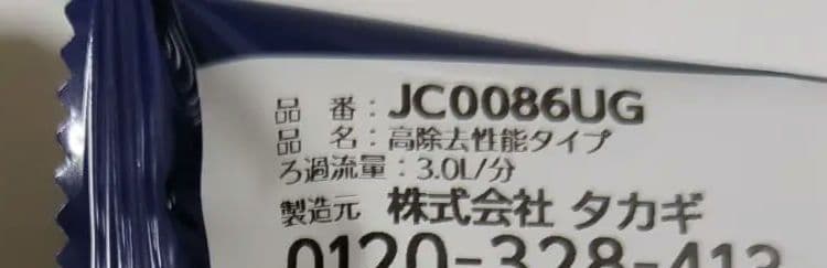 タカギ　みず工房　浄水器カートリッジ　 JC0086UG　高除去性能タイプ