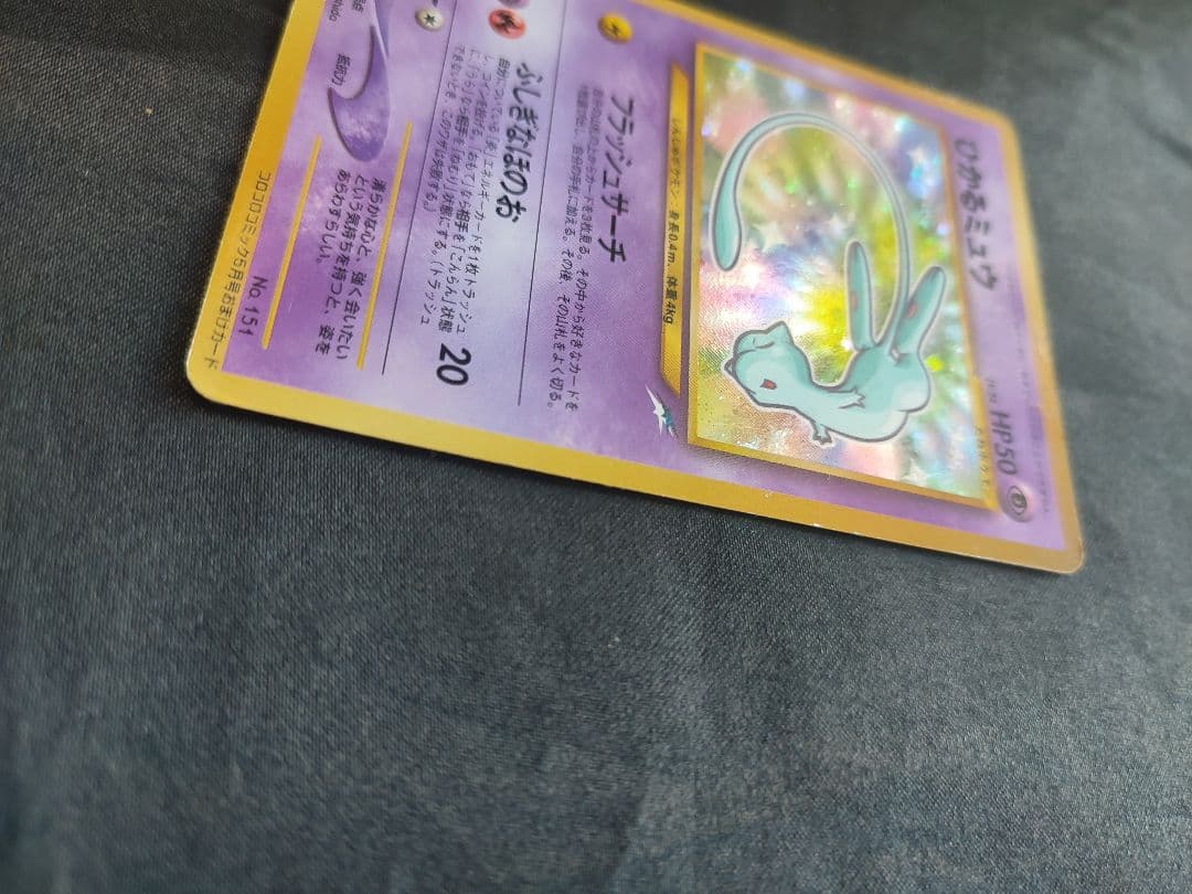 旧裏ポケカ　ひかるミュウLv24　フラッシュサーチ　コロコロコミック特典