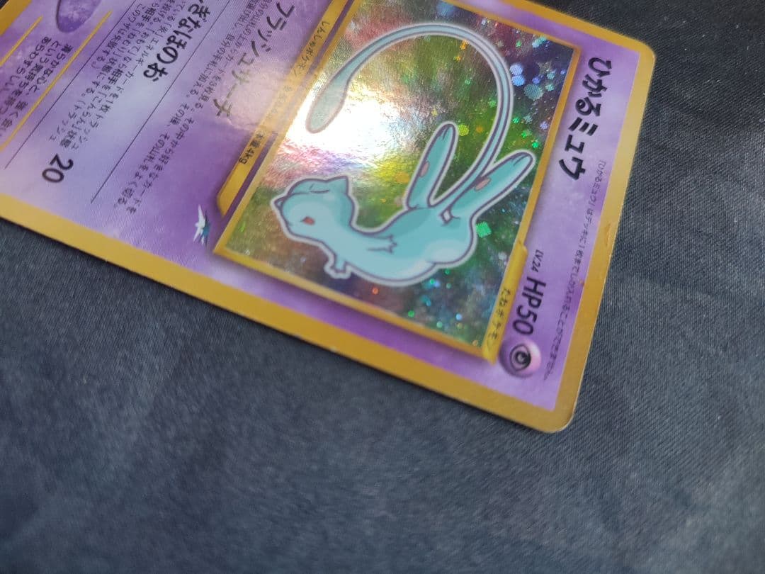 旧裏ポケカ　ひかるミュウLv24　フラッシュサーチ　コロコロコミック特典
