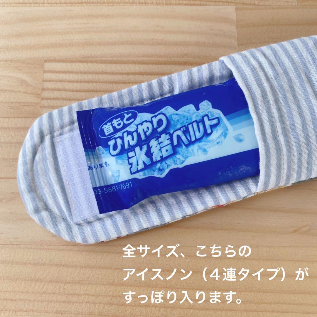 hana＊様　リバティ　ネッククーラー　アイスノン　氷結ベルト　S2 M LL