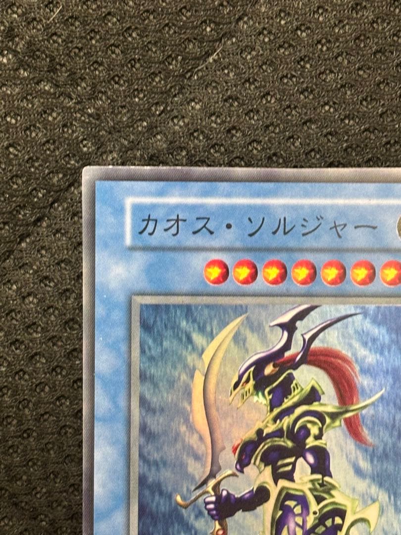 【枠ズレエラー】カオスソルジャー 初期ウルトラレア 遊戯王