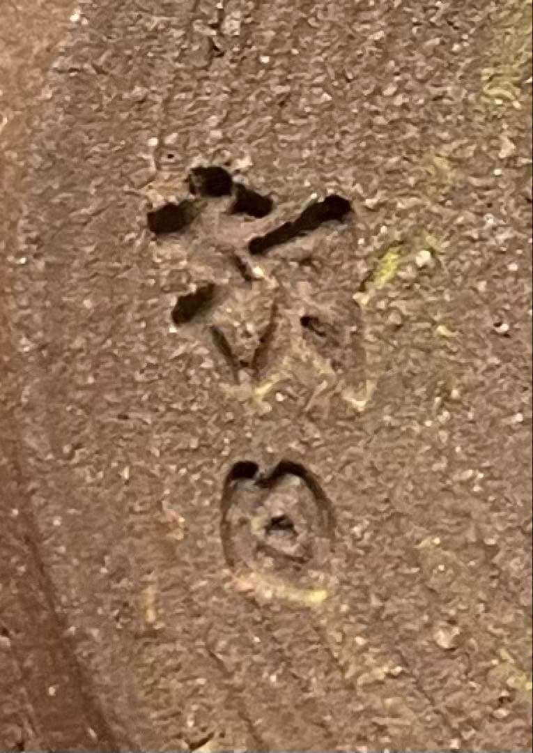 十五世　松林豊斎　宇治焼写　広口茶入　共箱(四方桟盛蓋) 　共布　栞　u37
