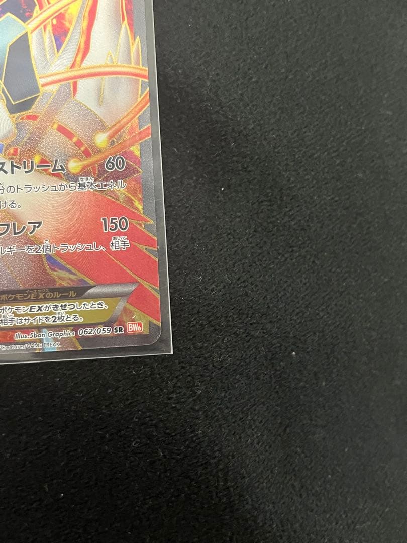 ホワイトキュレムEX SR BW6 コールドフレア 062/059 値下げok