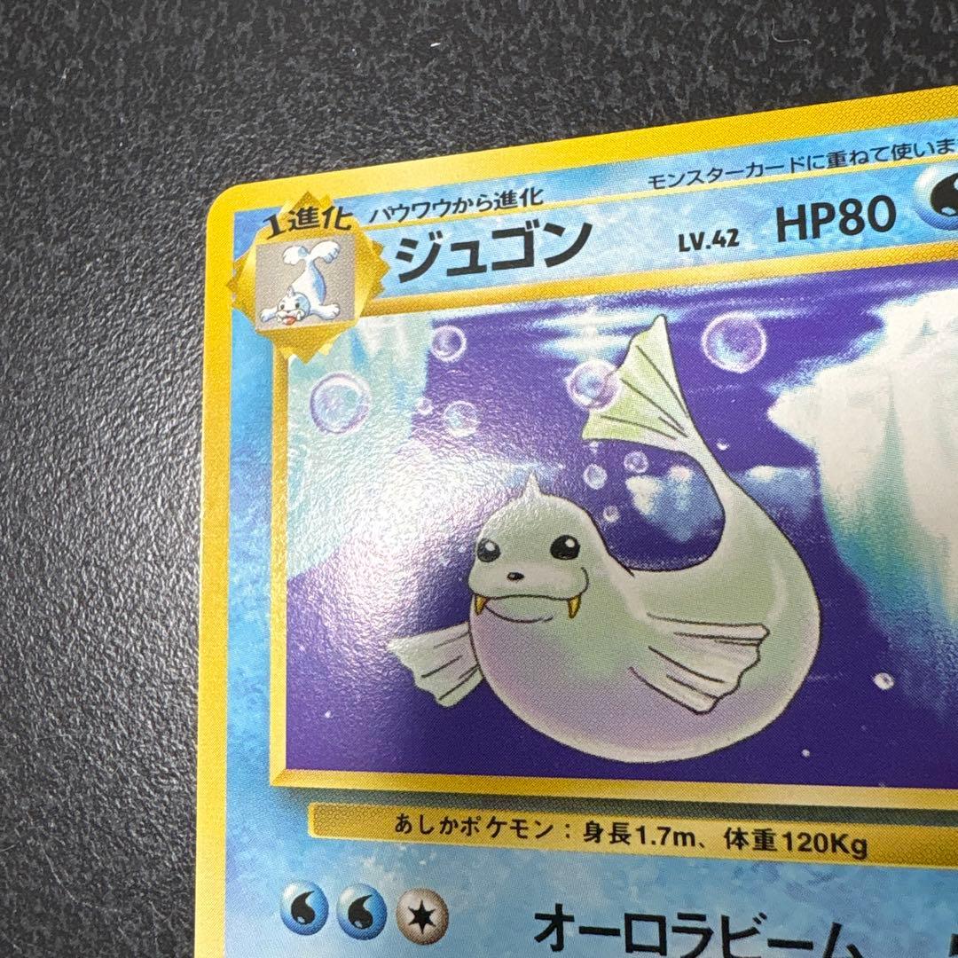 【開封直後美品】ジュゴン ポケモンカード 第1弾拡張パック 旧裏面