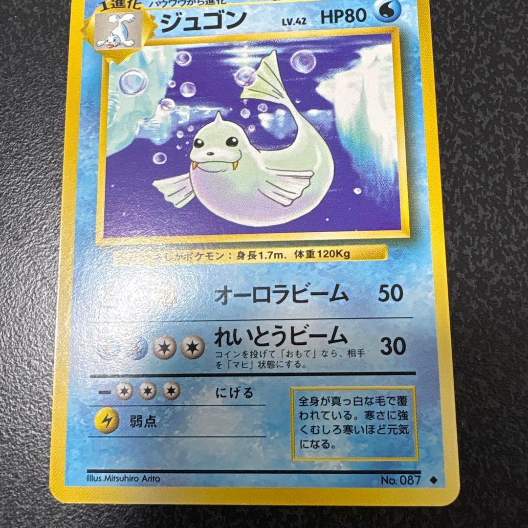 【開封直後美品】ジュゴン ポケモンカード 第1弾拡張パック 旧裏面