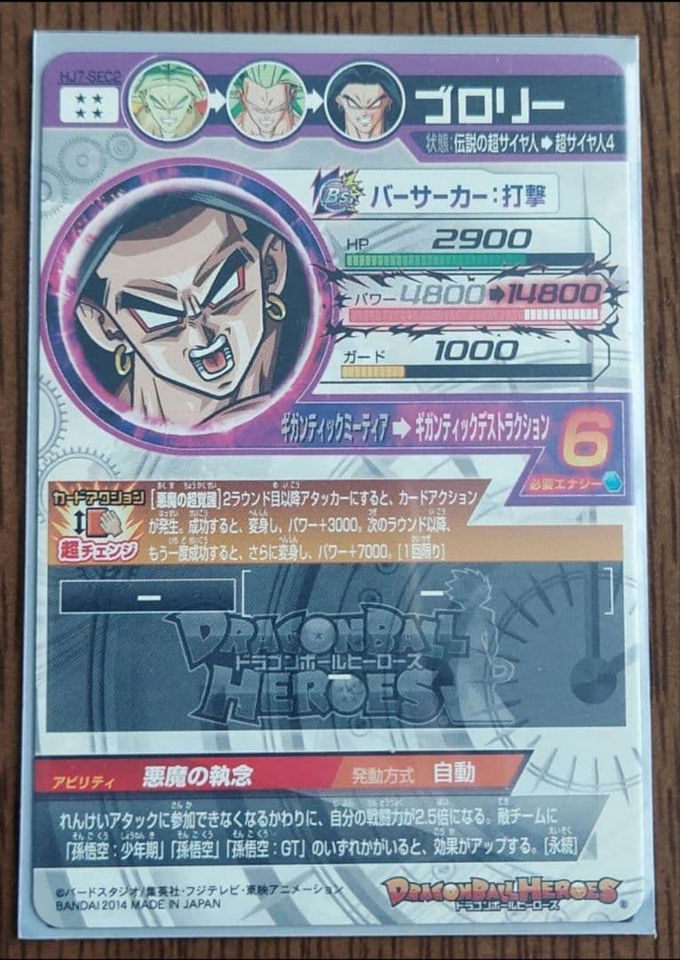 スーパードラゴンボールヒーローズ ブロリー HJ7‐SEC2 専用