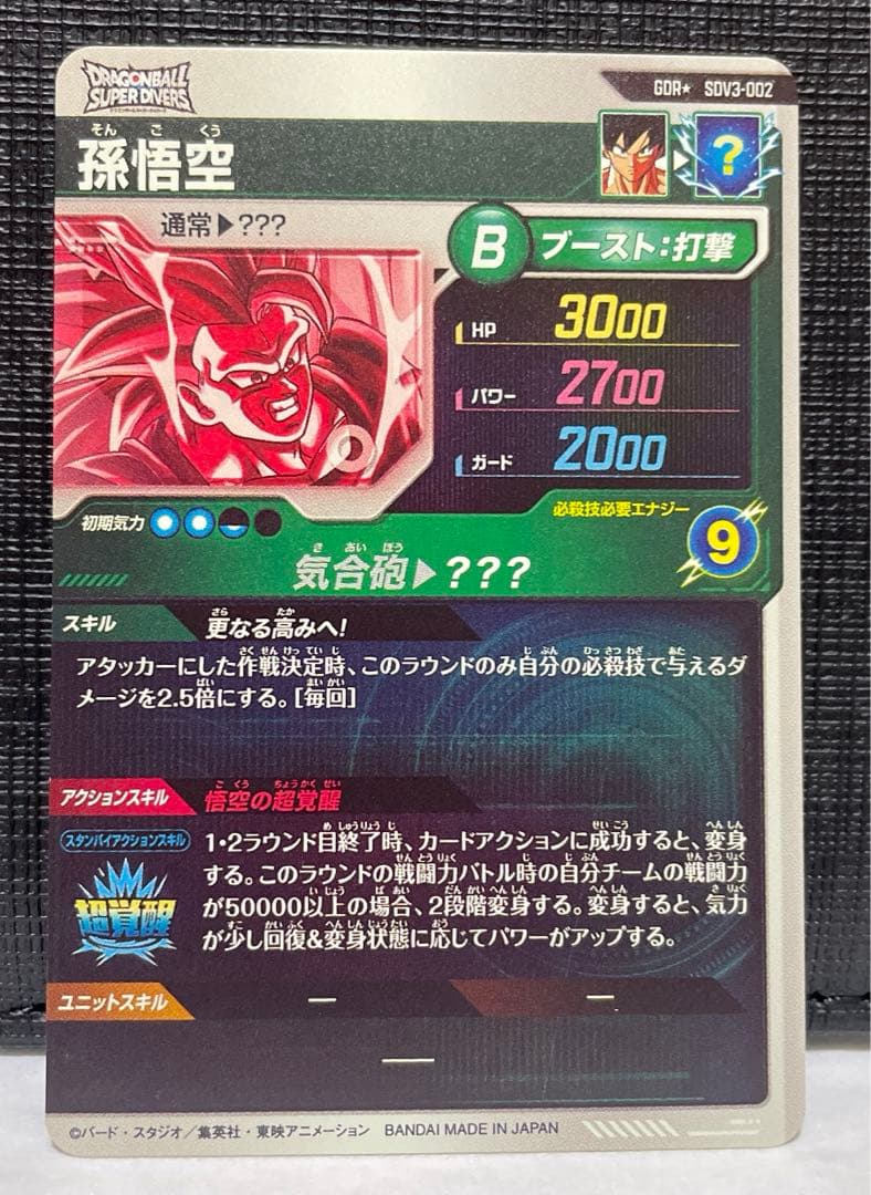 ドラゴンボールスーパーダイバーズ SDV3-002 孫悟空　パラレル
