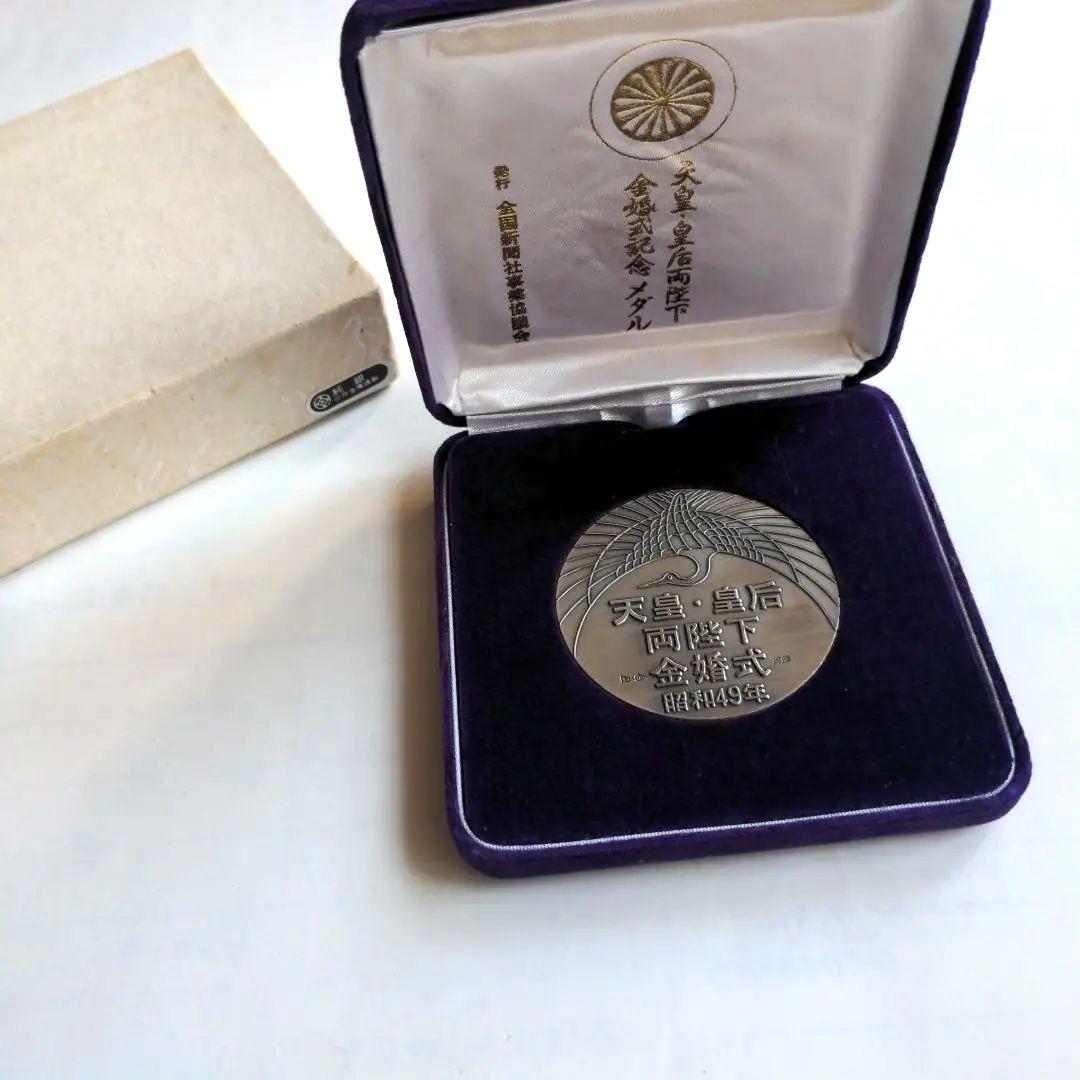 【新品！即日発送】●●天皇・皇后両陛下 金婚式記念メダル●昭和49年●純銀