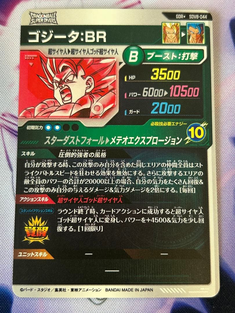 ドラゴンボール　スーパーダイバーズ sdv8-044ゴジータBRパラレル　GDR