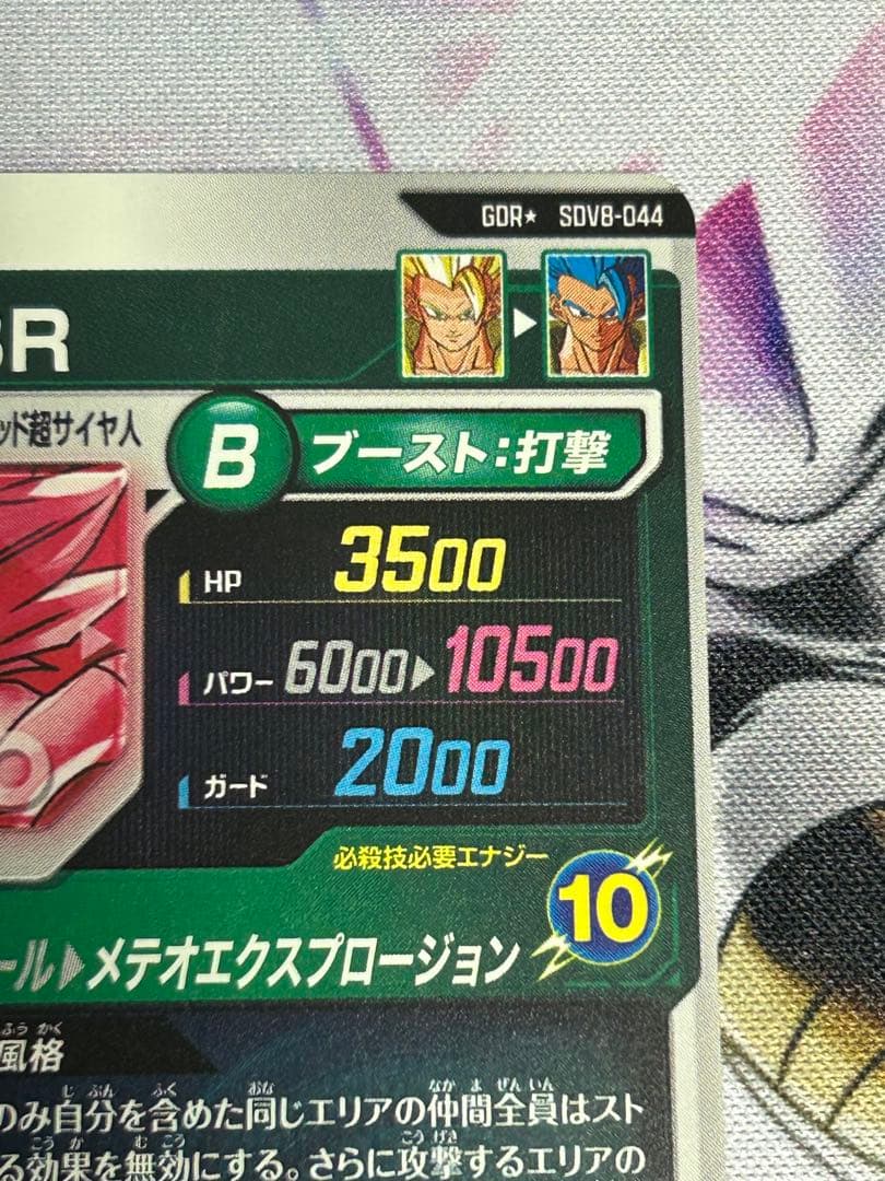 ドラゴンボール　スーパーダイバーズ sdv8-044ゴジータBRパラレル　GDR