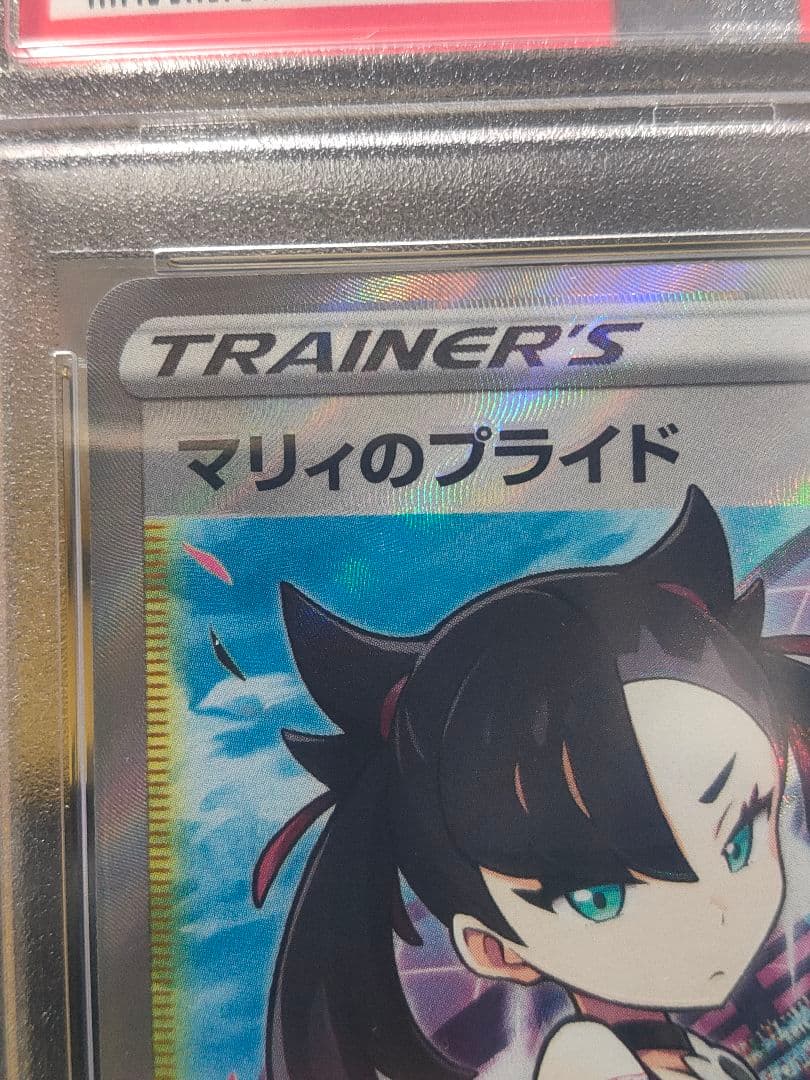 マリィのプライド PSA9