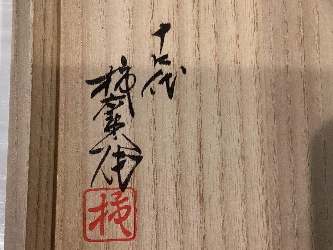 第十四代　酒井田柿右衛門　椿文　濁し手花器【未使用】