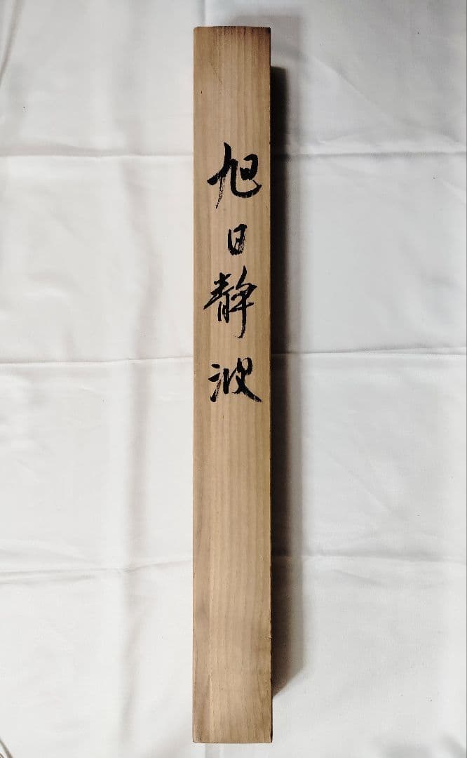 4-9　掛け軸　森栖鶴　旭日静波