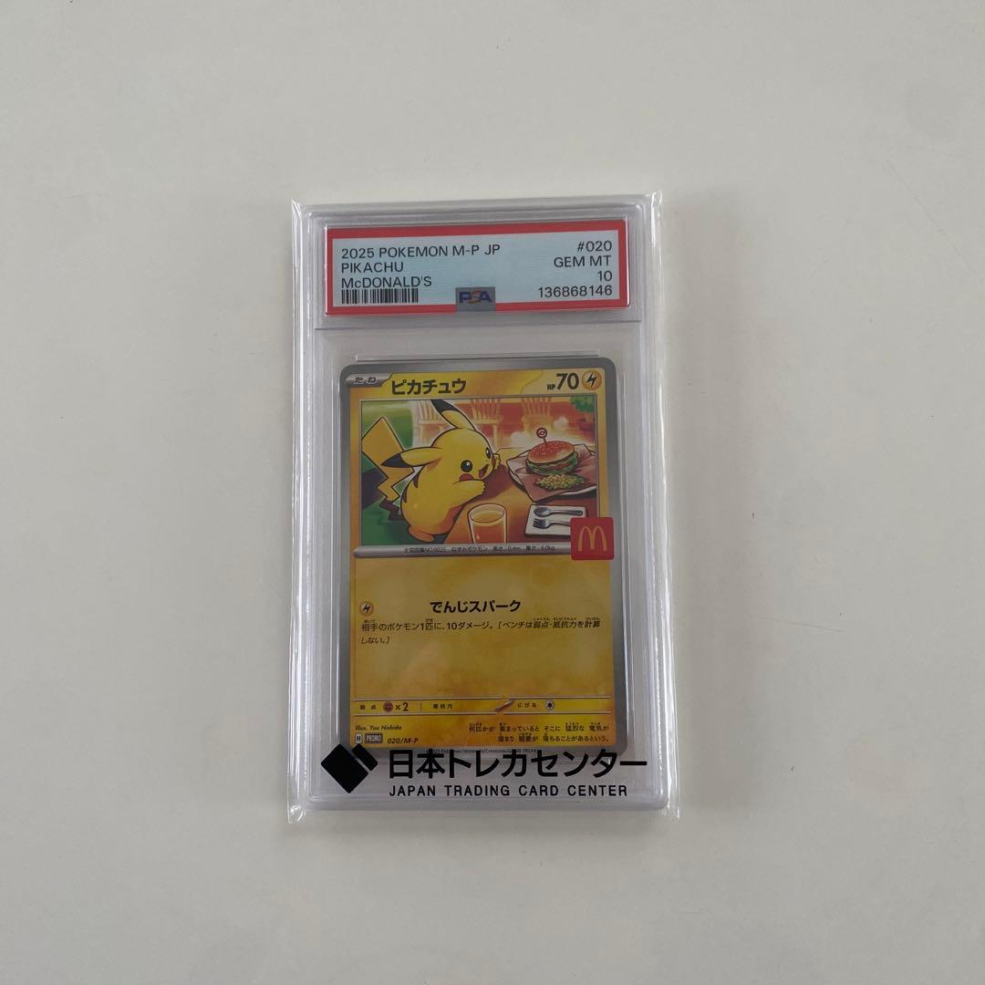 PSA10 ポケモンカード マクドナルド コラボ ピカチュウ 020/M-P