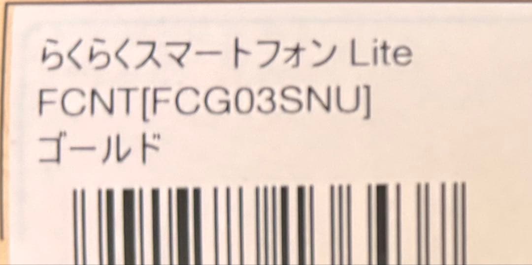 らくらくスマートフォン Lite 本体 かんたんスマホ
