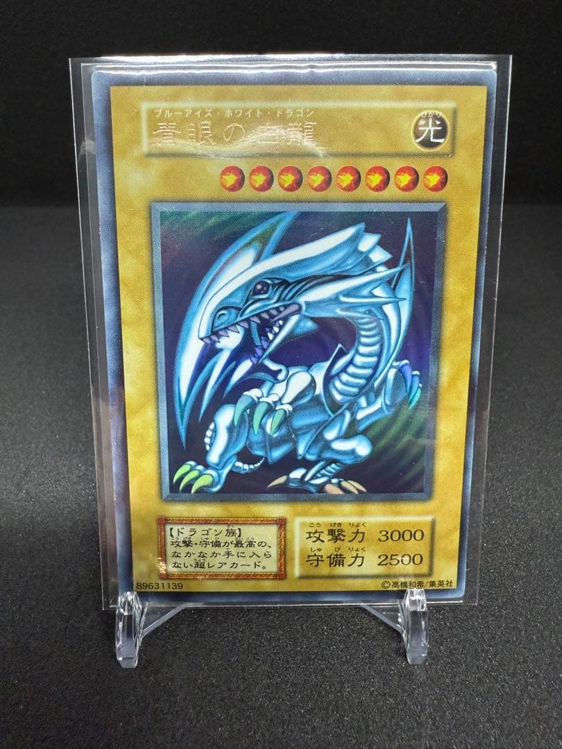 初期　青眼の白龍　ウルトラレア