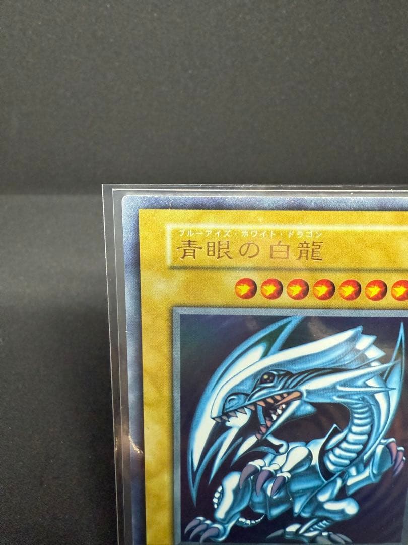 初期　青眼の白龍　ウルトラレア