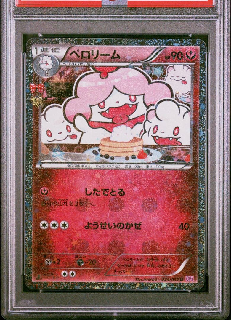 【PSA10】ポケモンカード　ペロリーム　024/032