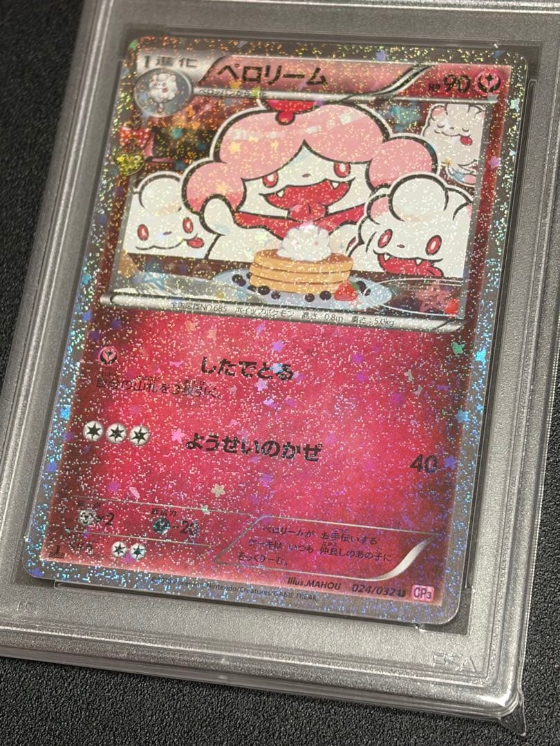 【PSA10】ポケモンカード　ペロリーム　024/032