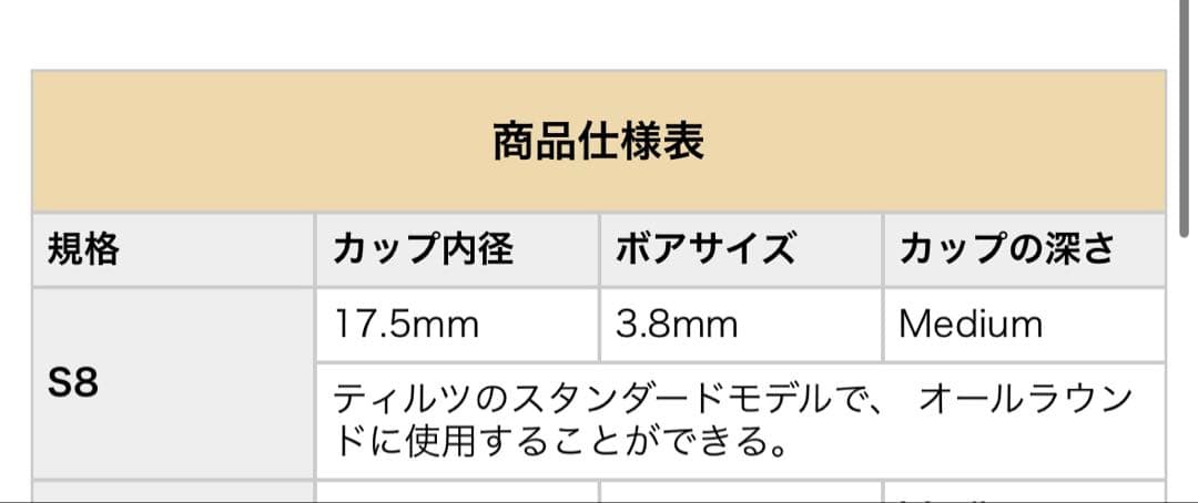 Tilz ティルツ　ホルンマウスピース　S8 アメリカンシャンク