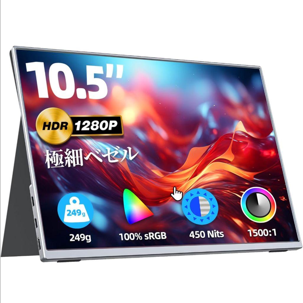 VisionOwl モバイルモニター 10.5インチ 反射防止フィルム貼り付け済