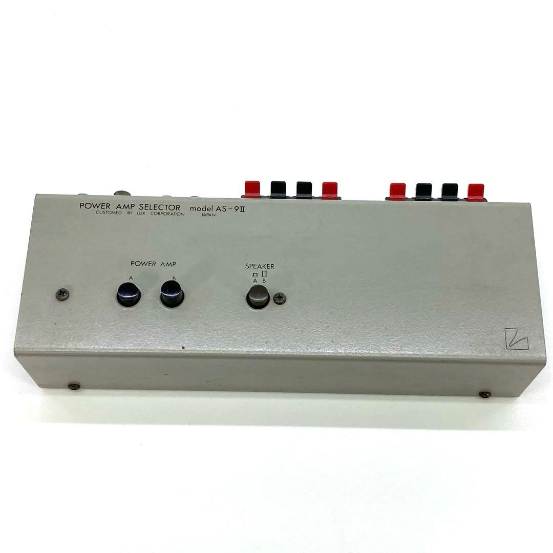 LUXMAN Power AMP Selector Model AS-9Ⅱアンプ