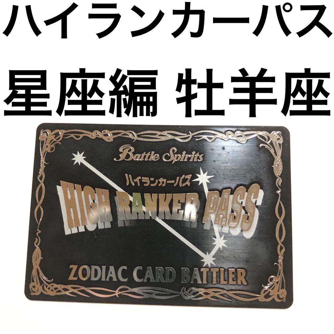 バトスピ 牡羊座 星座ハイランカーパス 星座編 ハイランカー バトルスピリッツ