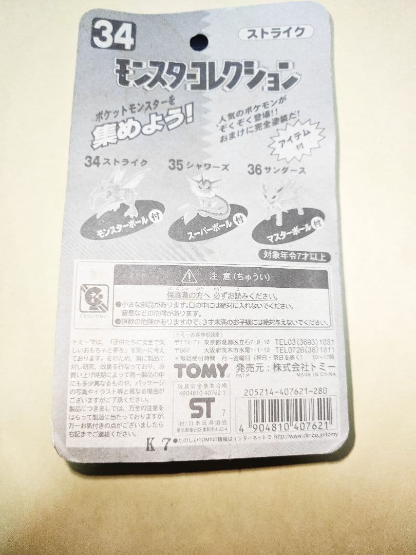 【希少・エラー版・未開封】モンスターコレクション ストライク 初代 モンコレ