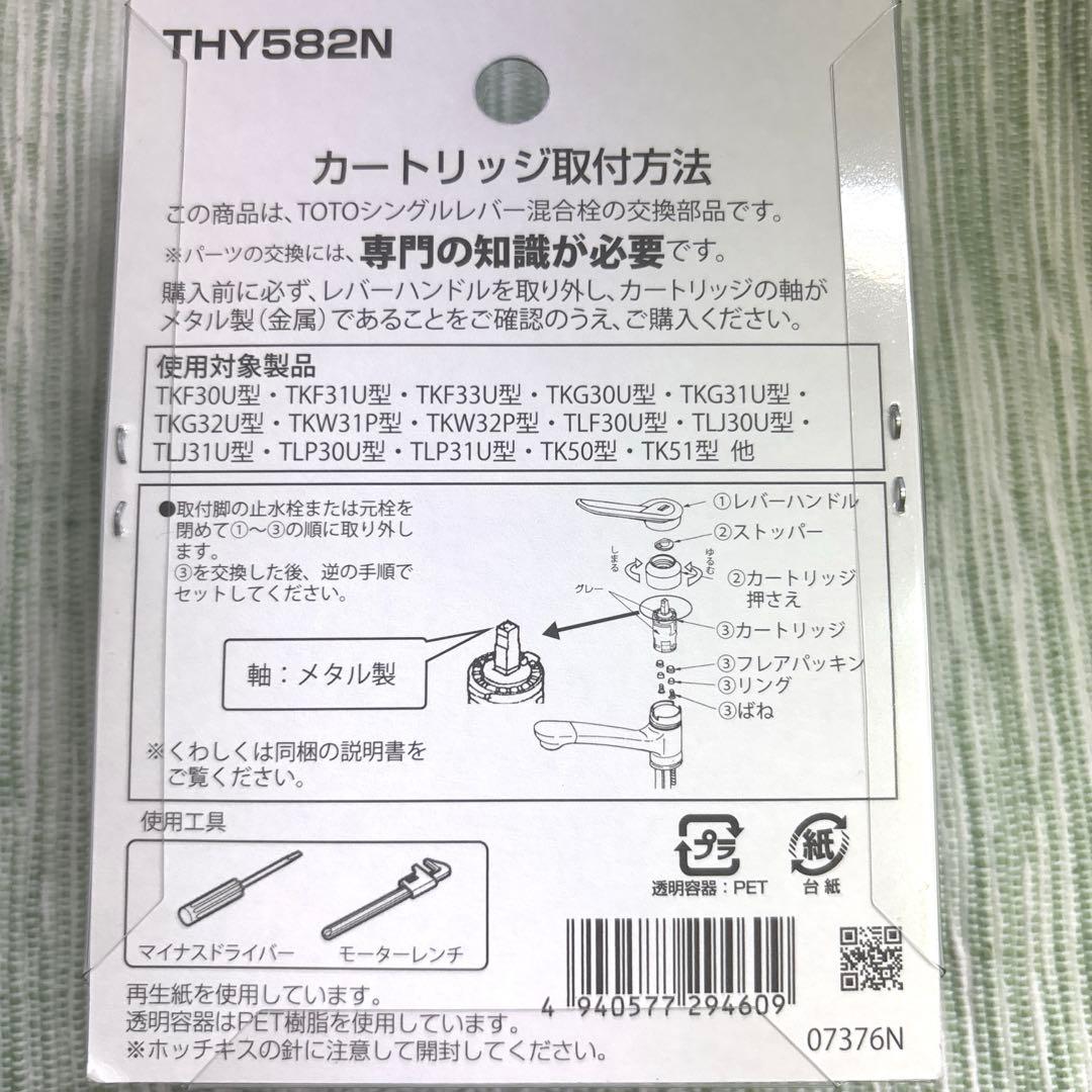 TOTO THY582N シングルレバー混合栓 カートリッジ 交換 パーツ 水道