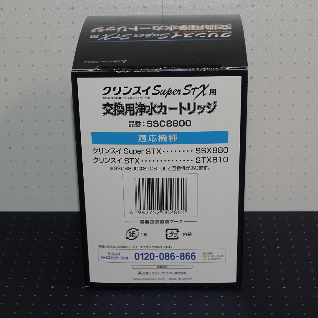 【新品未開封】クリンスイ 浄水器 交換カートリッジ SSC8800