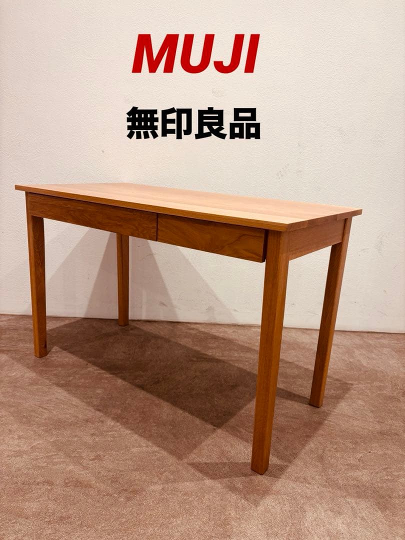 ⭐️美品⭐️廃盤希少⭐️無印良品⭐️無垢材デスク 引出付⭐️オーク材