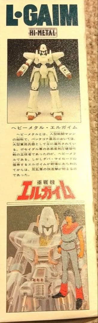 HI-L 1/100 重戦機エルガイム 超合金 当時物バンダイ
