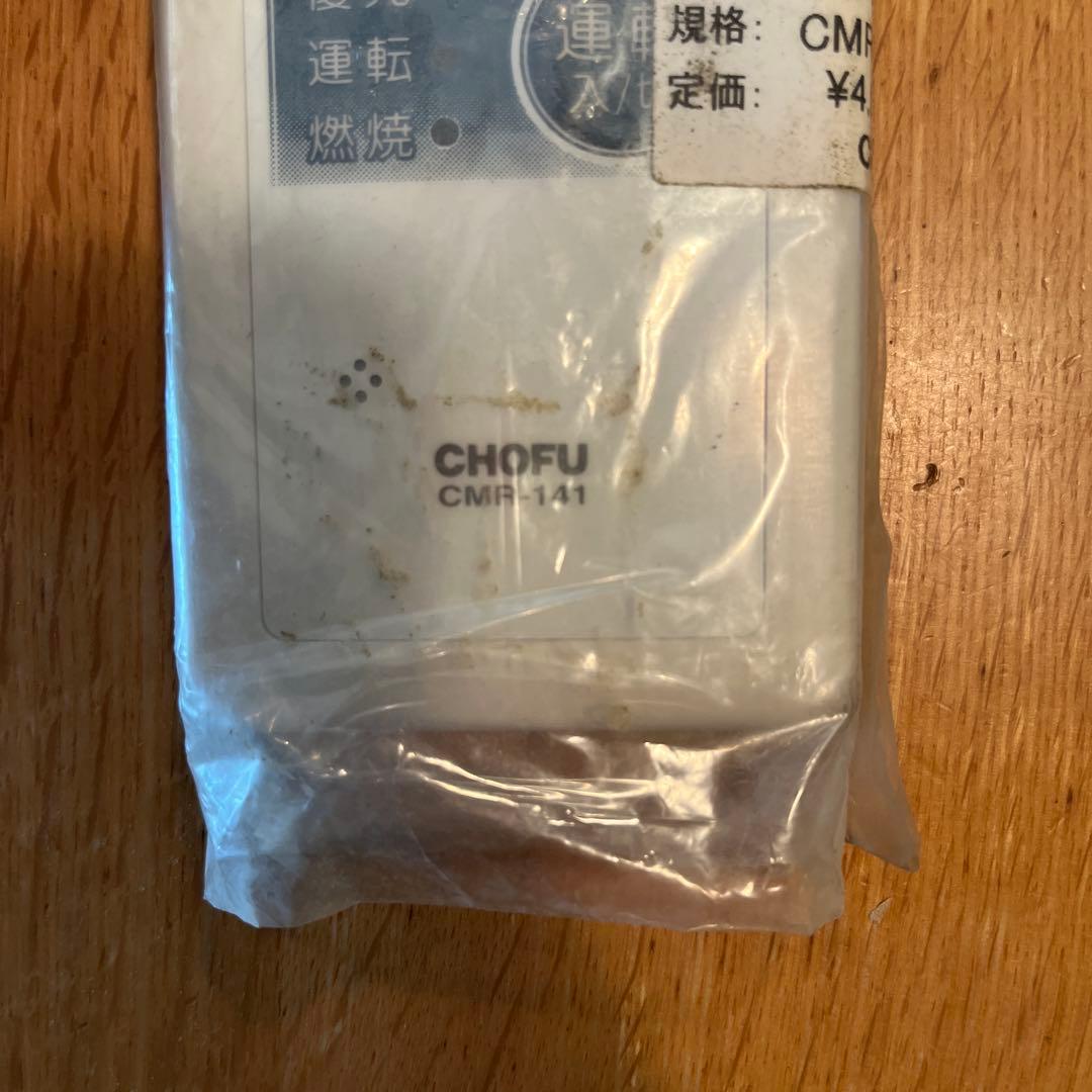 長府製作所 メインリモコン CMR-141 新品未使用