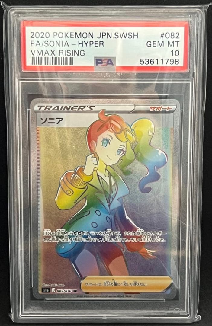 【PSA10】 ソニアHR VMAXライジング 082/070