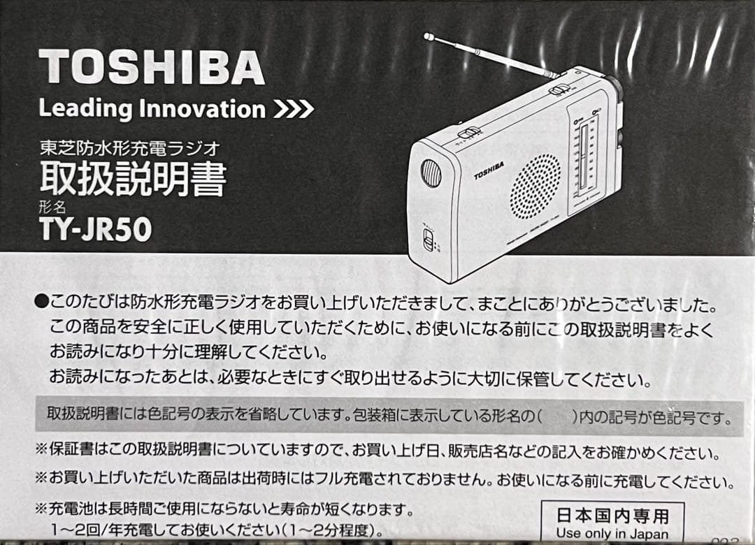 未使用品　TOSHIBA 東芝　TY-JR50Y イエロー 防水ラジオ