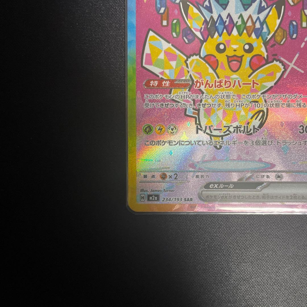 【美品・センタリング超良好‼️】ピカチュウex sar(メガドリーム)