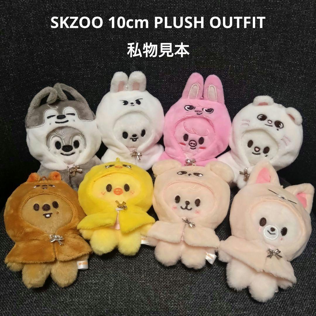 アイドル 5'clock SKZOO 10cm PLUSH OUTFIT