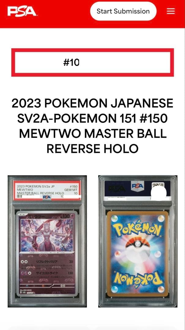 ポケモンカード ミュウツー マスターボールミラー PSA10 高騰中