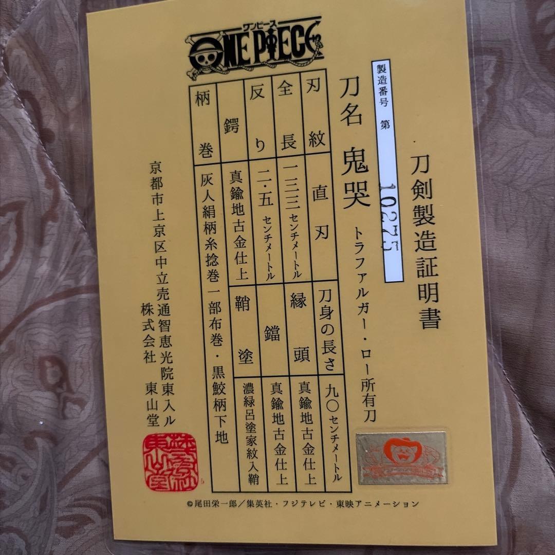 東山堂　ロー　模造刀　ワンピース　鬼哭