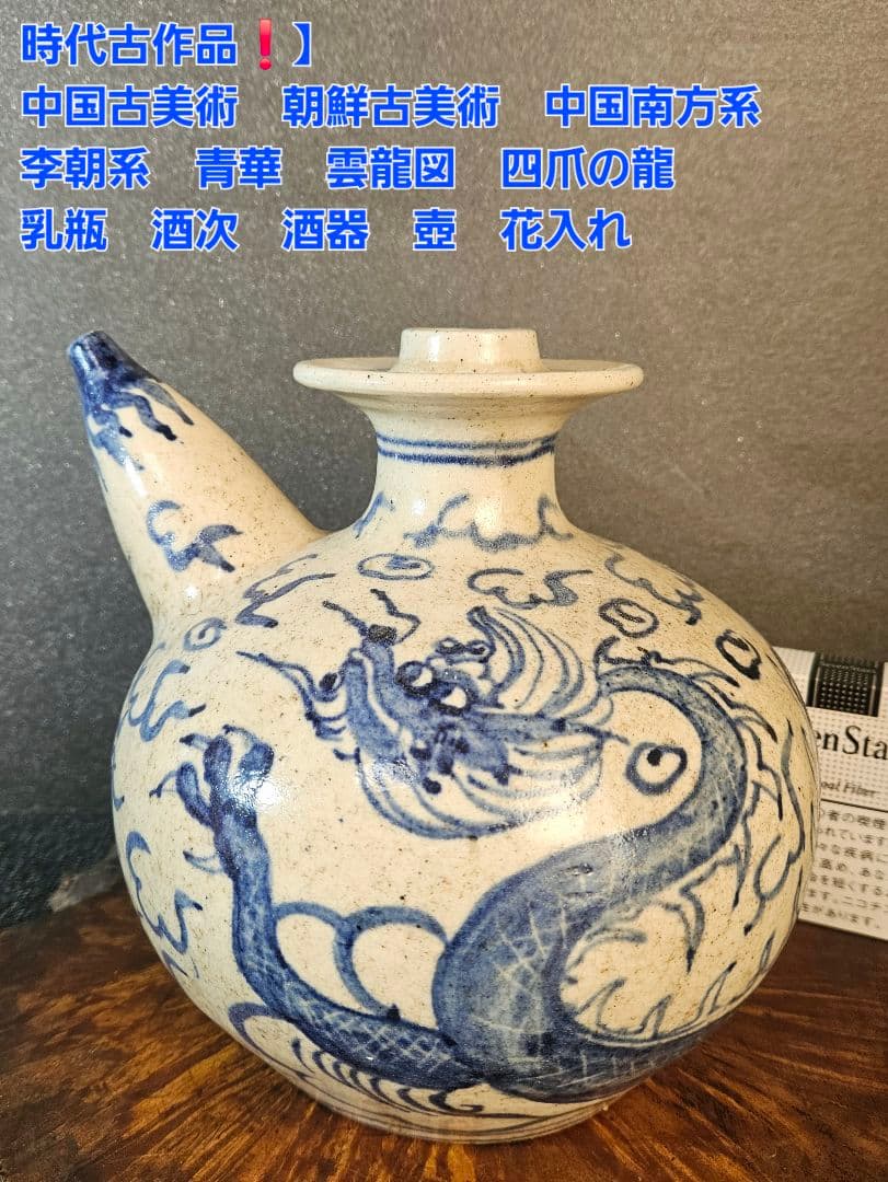 中国南方系古陶磁器　李朝系古陶磁器　青華　雲龍図　水瓶　酒瓶　酒注ぎ　壺　花入れ