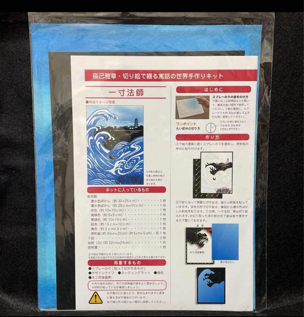 辰巳雅章　切り絵で綴る寓話の世界手作りキット　B