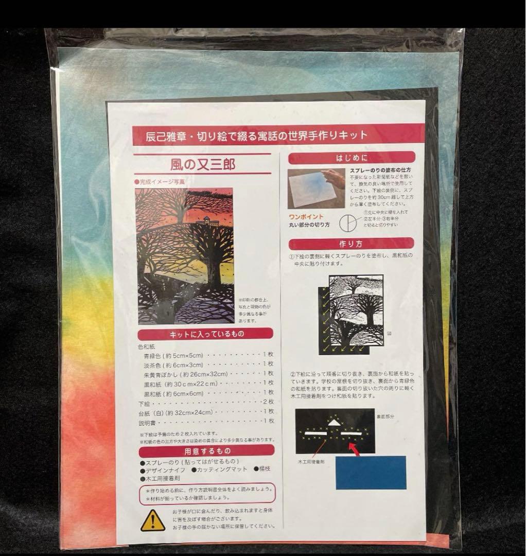 辰巳雅章　切り絵で綴る寓話の世界手作りキット　B